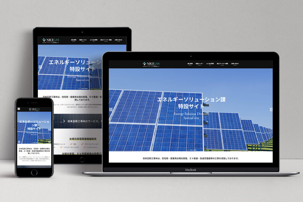 エネルギーソリューション課の特設サイトを開設しました。